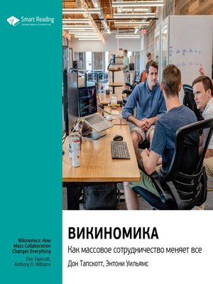 cover image of Викиномика. Как массовое сотрудничество изменяет все